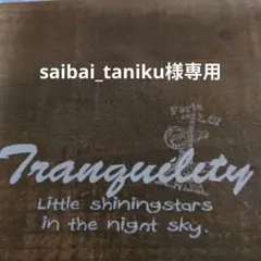 saibai_taniku様専用