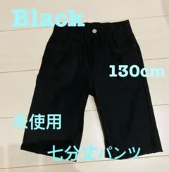 未使用 ブラック 七分丈パンツ 130cm