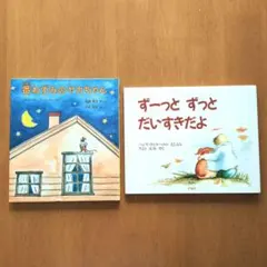 絵本2冊セット ずーっと ずっと だいすきだよ・番ねずみのヤカちゃん４歳〜8歳位