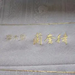 香木染め着物反物大特価