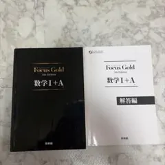Focus Gold(フォーカス・ゴールド)5th Edition 数学I+A