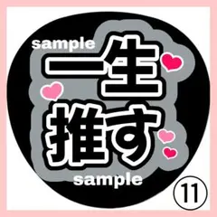 一生推す ファンサうちわ うちわ文字 コンサート 団扇 カンペ ライブ 黒