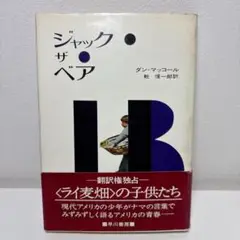 ジャック・ザ・ベア ダン・マッコール