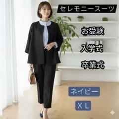 ネイビー XL ノーカラー フォーマル パンツセットアップ入学式 卒業式 お受験