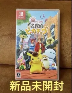 新品未使用　帰ってきた名探偵ピカチュウ Switch ソフト