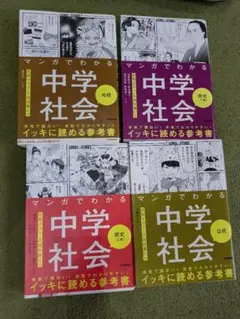 まんがでわかる中学社会　(計４冊)