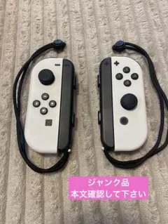 【ジャンク品】ジョイコン　ホワイト 左右セット