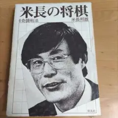 米長の将棋 6奇襲戦法