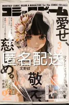 2026年最新】コミックビーム 3月号の人気アイテム - メルカリ