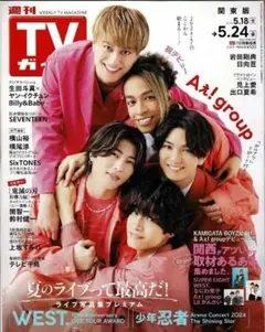 週刊TVガイド関東版 2024年 5/24号 Aぇ! group デビュー記念号