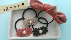 ヘアゴム 4点セット