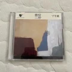 鬼斬 『グバ！』 ★廃盤CD★ 検索NATSMENBOAT54-71 鬼斬 『グバ！』 ☆廃盤CD☆ 検索NATSMENBOAT54-71 - メルカリ