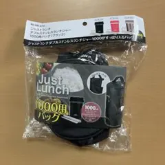 ジャストランチ ダブルステンレス ランチジャー 1000用バッグ ブラック BKのサムネイル