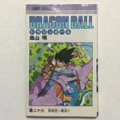 ドラゴンボール 26巻 巻二十六 初版 鳥山明 - メルカリ