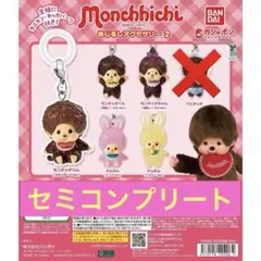 モンチッチ　めじるしアクセサリー2　ガチャ　セミコンプリートセット　2