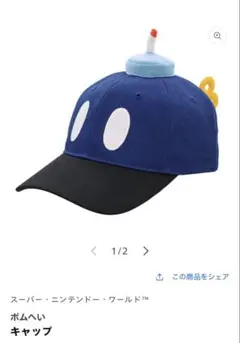 ボムへいキャップ スーパーニンテンドーワールド
