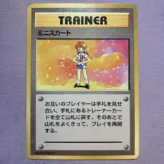 P9151 ミニスカート 旧裏 初版 トレーナーカード　マークなし