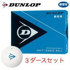 DUNLOP テニスボール