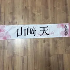 2025年最新】山﨑天 タオルの人気アイテム - メルカリ