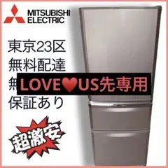 MITSUBISHI 冷凍冷蔵庫 MR-C35A 長期保証付き 美品