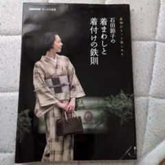 石田節子の着まわしと着付けの鉄則 : 着物がもっと楽しめる