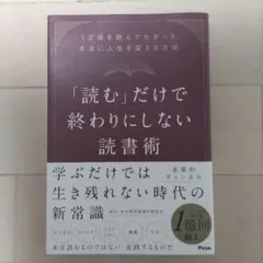 「読む」だけで終わりにしない読書術 1万冊を読んでわかった本当に人生を変える方法
