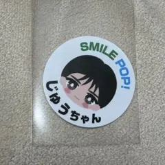 M!LK SMILE POP! 山中柔太朗 ステッカー