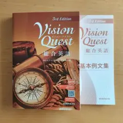Vision Quest 総合英語 3rd Edition