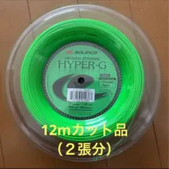 【まとめ買いがお得】ソリンコ ハイパーG ゲージ1.20 12mカット品×2張