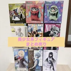 最新プライズ含む・美少女系フィギュア　まとめ売り9点