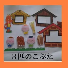 ３びきのこぶた 絵本 パネルシアター ペープサート ラミネートシアター手遊び歌