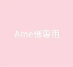 Ame様専用