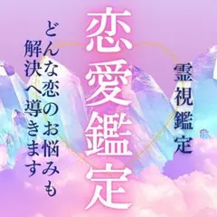 恋愛・片想い・占い・霊視・復縁・不倫・結婚・セフレ・ツインレイ・縁結び・縁切り
