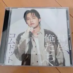 コムドット 拝啓、俺たちへ 〈やまと盤〉 CD - メルカリ