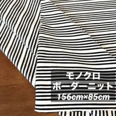 新品未使用 白黒 ボーダー ニット生地 156cm×85cm モノクロ