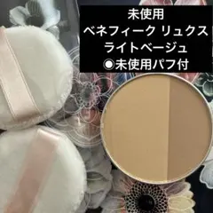 リュクスフォルミングパクト◉ライトベージュのサムネイル