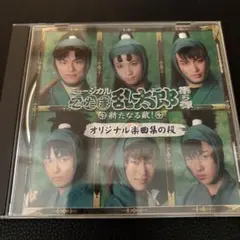 ミュージカル忍たま乱太郎 忍ミュ 第5弾 CD