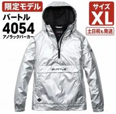 【XL】　4054 限定　バートル アノラックパーカー　メタリックシルバー　❺
