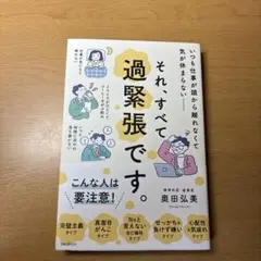 それ、すべて過緊張です。