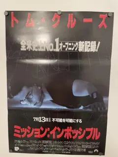 ミッション：インポッシブル2 販促ポスター B2 トム・クルーズ - メルカリ