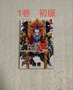 2026年最新】魔いりました入間くん 初版の人気アイテム - メルカリ