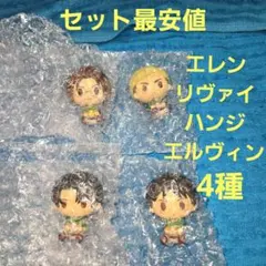 進撃の巨人 一番くじ ちょこのっこ フィギュア 4種セット
