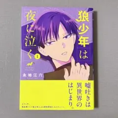 狼少年は夜に泣く 1巻 帯付き