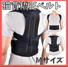 猫背矯正ベルト M 姿勢サポーター 腰痛改善 姿勢矯正 美姿勢 背筋 肩こり