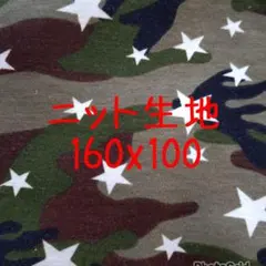 ニット生地 迷彩柄