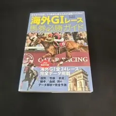 海外G1レース馬券必勝ガイド
