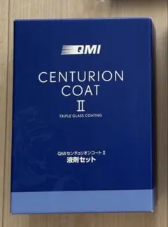 QMI センチュリオンコート II 1セット ガードコスメ ガラス