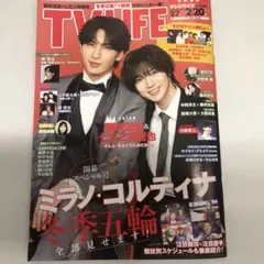 TV LIFE 2月7日〜2月20日 表紙: 藤井流星 七五三掛龍也