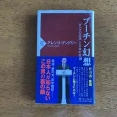 プーチン幻想 「ロシアの正体」と日本の危機
