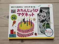 エリックカール　はらぺこあおむし　マグネットあそび